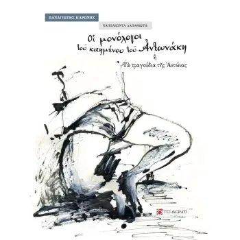 ΝΑΠΟΛΕΟΝΤΑ ΛΑΠΑΘΙΩΤΗ: ΟΙ ΜΟΝΟΛΟΓΟΙ ΤΟΥ ΚΑΗΜΕΝΟΥ ΤΟΥ ΑΝΤΩΝΑΚΗ
