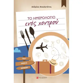 ΤΟ ΗΜΕΡΟΛΟΓΙΟ ΕΝΟΣ ΧΟΝΤΡΟΥ
