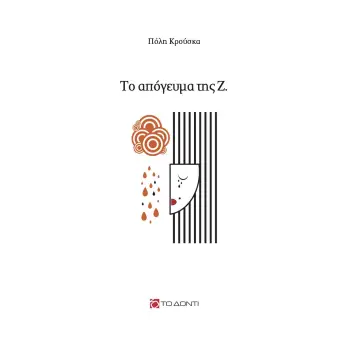 ΤΟ ΑΠΟΓΕΥΜΑ ΤΗΣ Ζ.