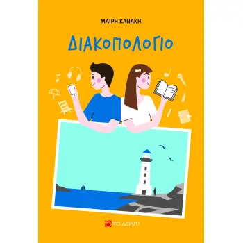 ΔΙΑΚΟΠΟΛΟΓΙΟ