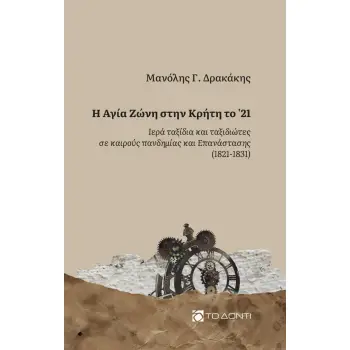 Η ΑΓΙΑ ΖΩΝΗ ΣΤΗΝ ΚΡΗΤΗ ΤΟ '21 ΙΕΡΑ ΤΑΞΙΔΙΑ ΚΑΙ ΤΑΞΙΔΙΩΤΕΣ ΣΕ ΚΑΙΡΟΥΣ ΠΑΝΔΗΜΙΑΣ ΚΑΙ ΕΠΑΝΑΣΤΑΣΗΣ (1821-1831)