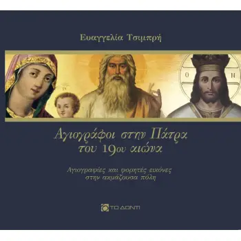 ΑΓΙΟΓΡΑΦΟΙ ΣΤΗΝ ΠΑΤΡΑ ΤΟΥ 19ΟΥ ΑΙΩΝΑ ΑΓΙΟΓΡΑΦΙΕΣ ΚΑΙ ΦΟΡΗΤΕΣ ΕΙΚΟΝΕΣ ΣΤΗΝ ΑΚΜΑΖΟΥΣΑ ΠΟΛΗ