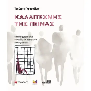 ΚΑΛΛΙΤΕΧΝΗΣ ΤΗΣ ΠΕΙΝΑΣ