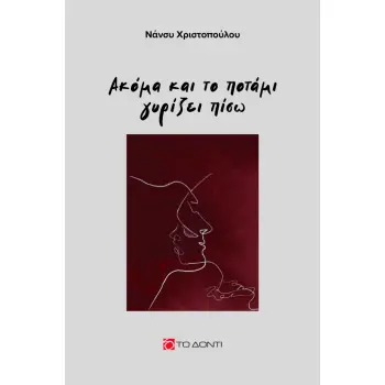 ΑΚΟΜΑ ΚΑΙ ΤΟ ΠΟΤΑΜΙ ΓΥΡΙΖΕΙ ΠΙΣΩ