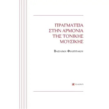 ΠΡΑΓΜΑΤΕΙΑ ΣΤΗΝ ΑΡΜΟΝΙΑ ΤΗΣ ΤΟΝΙΚΗΣ ΜΟΥΣΙΚΗΣ
