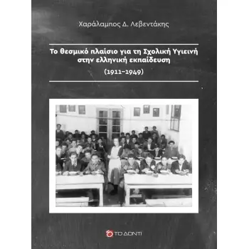 ΤΟ ΘΕΣΜΙΚΟ ΠΛΑΙΣΙΟ ΓΙΑ ΤΗ ΣΧΟΛΙΚΗ ΥΓΙΕΙΝΗ ΣΤΗΝ ΕΛΛΗΝΙΚΗ ΕΚΠΑΙΔΕΥΣΗ (1911-1949)