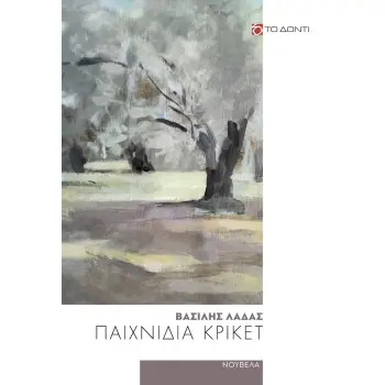 ΠΑΙΧΝΙΔΙΑ ΚΡΙΚΕΤ