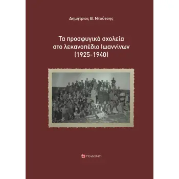 ΤΑ ΠΡΟΣΦΥΓΙΚΑ ΣΧΟΛΕΙΑ ΣΤΟ ΛΕΚΑΝΟΠΕΔΙΟ ΙΩΑΝΝΙΝΩΝ (1925-1940)