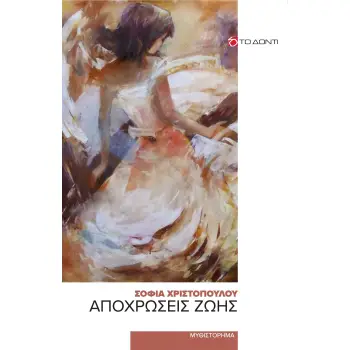 ΑΠΟΧΡΩΣΕΙΣ ΖΩΗΣ