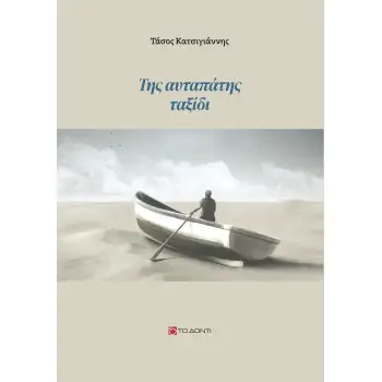ΤΗΣ ΑΥΤΑΠΑΤΗΣ ΤΑΞΙΔΙ