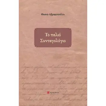 ΤΟ ΠΑΛΙΟ ΣΥΝΤΑΓΟΛΟΓΙΟ