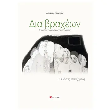 ΔΙΑ ΒΡΑΧΕΩΝ ΑΣΚΗΣΕΙΣ ΠΕΡΙΟΔΙΚΗΣ ΠΑΡΑΜΥΘΙΑΣ 2η ΕΚΔΟΣΗ