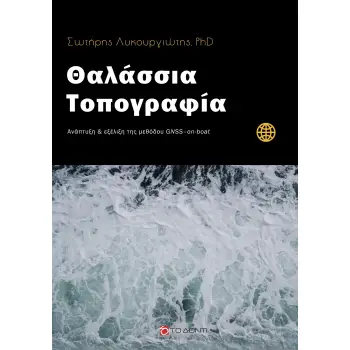ΘΑΛΑΣΣΙΑ ΤΟΠΟΓΡΑΦΙΑ ΑΝΑΠΤΥΞΗ ΚΑΙ ΕΞΕΛΙΞΗ ΤΗΣ ΜΕΘΟΔΟΥ GNSS-ON-BOAT