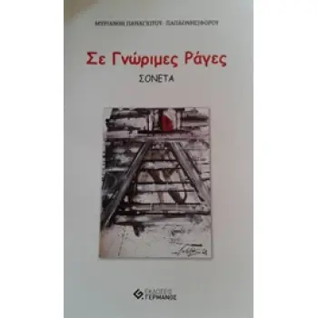 ΣΕ ΓΝΩΡΙΜΕΣ ΡΑΓΕΣ ΣΟΝΕΤΑ