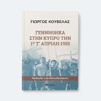 ΓΕΝΝΗΘΗΚΑ ΣΤΗΝ ΚΥΠΡΟ ΤΗΝ 1Η ΑΠΡΙΛΗ 1955