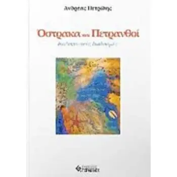 ΟΣΤΡΑΚΑ ΚΑΙ ΠΕΤΡΑΝΘΟΙ ΔΙΑΔΙΚΤΥΑΚΕΣ ΔΙΑΔΡΟΜΕΣ