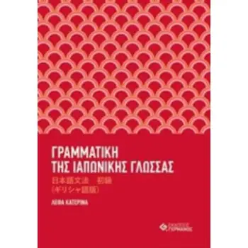 ΓΡΑΜΜΑΤΙΚΗ ΤΗΣ ΙΑΠΩΝΙΚΗΣ ΓΛΩΣΣΑΣ