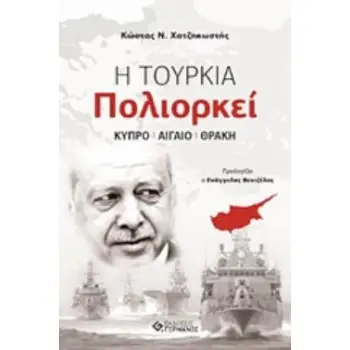 Η ΤΟΥΡΚΙΑ ΠΟΛΙΟΡΚΕΙ ΚΥΠΡΟ, ΑΙΓΑΙΟ, ΘΡΑΚΗ