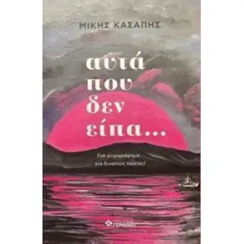 ΑΥΤΑ ΠΟΥ ΔΕΝ ΕΙΠΑ ΕΝΑ ΨΥΧΟΓΡΑΦΗΜΑ... ΓΙΑ ΔΥΝΑΤΟΥΣ ΠΑΙΚΤΕΣ!