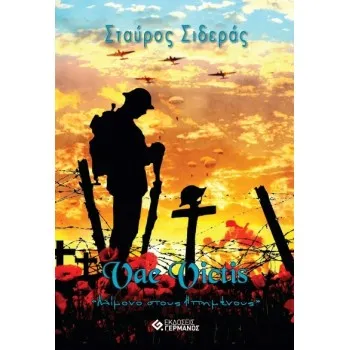 VAE VICTIS ΑΛΙΜΟΝΟ ΣΤΟΥΣ ΗΤΤΗΜΕΝΟΥΣ