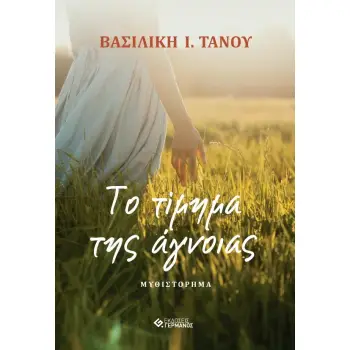 ΤΙ ΤΙΜΗΜΑ ΤΗΣ ΑΓΝΟΙΑΣ