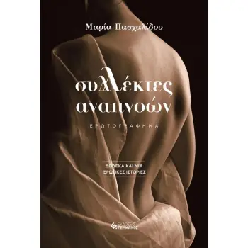 ΣΥΛΛΕΚΤΕΣ ΑΝΑΠΝΟΩΝ