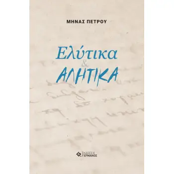 ΕΛΥΤΙΚΑ & ΑΛΗΤΙΚΑ