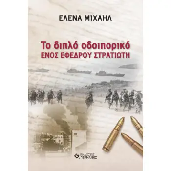 ΤΟ ΔΙΠΛΟ ΟΔΟΙΠΟΡΙΚΟ ΕΝΟΣ ΕΦΕΔΡΟΥ ΣΤΡΑΤΙΩΤΗ
