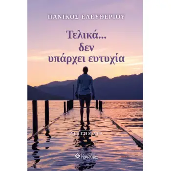 ΤΕΛΙΚΑ … ΔΕΝ ΥΠΑΡΧΕΙ ΕΥΤΥΧΙΑ