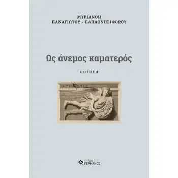 ΩΣ ΑΝΕΜΟΣ ΚΑΜΑΤΕΡΟΣ