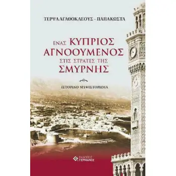 ΕΝΑΣ ΚΥΠΡΙΟΣ ΑΓΝΟΟΥΜΕΝΟΣ ΣΤΙΣ ΣΤΡΑΤΕΣ ΤΗΣ ΣΜΥΡΝΗΣ