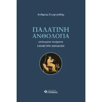 ΠΑΛΑΤΙΝΗ ΑΝΘΟΛΟΓΙΑ ΕΠΙΛΕΓΜΕΝΑ ΠΟΙΗΜΑΤΑ