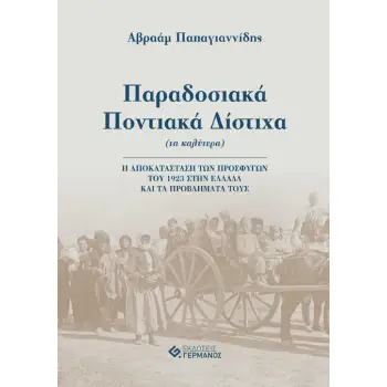 ΠΑΡΑΔΟΣΙΑΚΑ ΠΟΝΤΙΑΚΑ ΔΙΣΤΙΧΑ