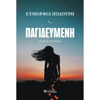 ΠΑΓΙΔΕΥΜΕΝΗ