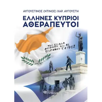 ΕΛΛΗΝΕΣ ΚΥΠΡΙΟΙ ΑΘΕΡΑΠΕΥΤΟΙ