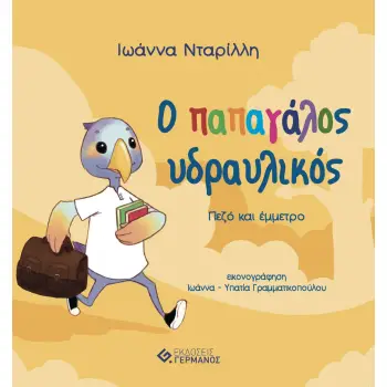 Ο ΠΑΠΑΓΑΛΟΣ Ο ΥΔΡΑΥΛΙΚΟΣ