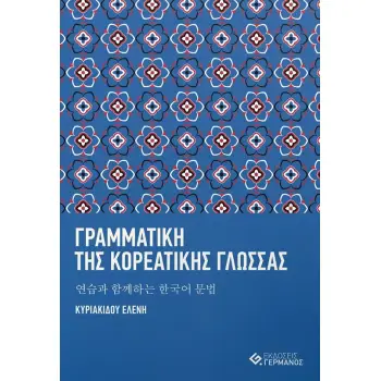 ΓΡΑΜΜΑΤΙΚΗ ΤΗΣ ΚΟΡΕΑΤΙΚΗΣ ΓΛΩΣΣΑΣ ??? ???? ??? ??