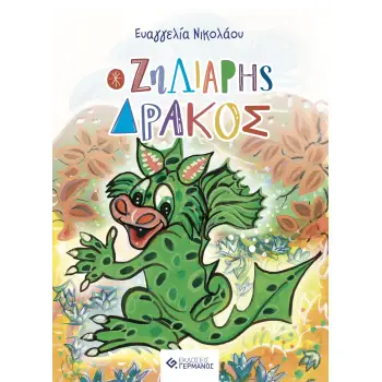 Ο ΖΗΛΙΑΡΗΣ ΔΡΑΚΟΣ