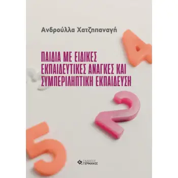 ΠΑΙΔΙΑ ΜΕ ΕΙΔΙΚΕΣ ΕΚΠΑΙΔΕΥΤΙΚΕΣ ΑΝΑΓΚΕΣ ΚΑΙ ΣΥΜΠΕΡΙΛΗΠΤΙΚΗ ΕΚΠΑΙΔΕΥΣΗ