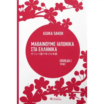 ΜΑΘΑΙΝΟΥΜΕ ΙΑΠΩΝΙΚΑ ΣΤΑ ΕΛΛΗΝΙΚΑ Ι ΕΠΙΠΕΔΟ Ι