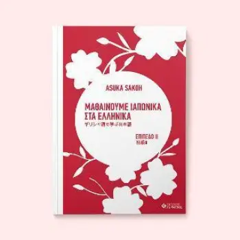ΜΑΘΑΙΝΟΥΜΕ ΙΑΠΩΝΙΚΑ ΣΤΑ ΕΛΛΗΝΙΚΑ 2 ΕΠΙΠΕΔΟ 2