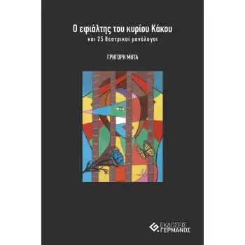 Ο ΕΦΙΑΛΤΗΣ ΤΟΥ ΚΥΡΙΟΥ ΚΑΚΟΥ ΚΑΙ 25 ΘΕΑΤΡΙΚΟΙ ΜΟΝΟΛΟΓΟΙ