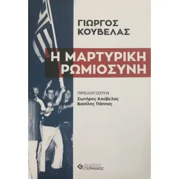 Η ΜΑΡΤΥΡΙΚΗ ΡΩΜΙΟΣΥΝΗ