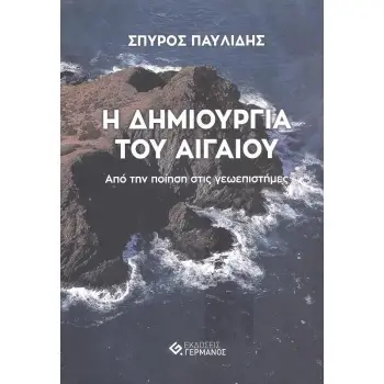 Η ΔΗΜΙΟΥΡΓΙΑ ΤΟΥ ΑΙΓΑΙΟΥ