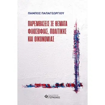 ΠΑΡΕΜΒΑΣΕΙΣ ΣΕ ΘΕΜΑΤΑ ΦΙΛΟΣΟΦΙΑΣ, ΠΟΛΙΤΙΚΗΣ ΚΑΙ ΟΙΚΟΝΟΜΙΑΣ