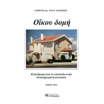 ΟΙΚΟΥ ΔΟΜΗ: Η ΔΙΑΔΡΟΜΗ ΑΠΟ ΤΟ ΟΙΚΟΠΕΔΟ ΣΤΗΝ ΟΛΟΚΛΗΡΩΜΕΝΗ ΚΑΤΟΙΚΙΑ