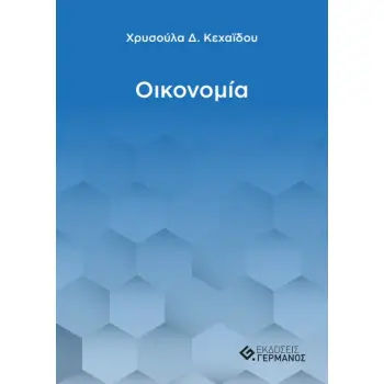 ΟΙΚΟΝΟΜΙΑ