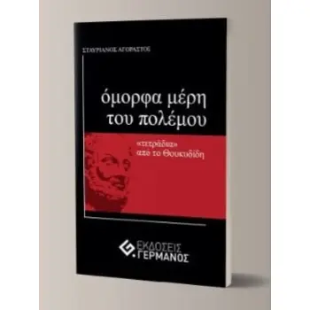 ΟΜΟΡΦΑ ΜΕΡΗ ΤΟΥ ΠΟΛΕΜΟΥ ΤΕΤΡΑΔΙΑ ΑΠΟ ΤΟ ΘΟΥΚΥΔΙΔΗ