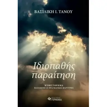 ΙΔΙΟΠΑΘΗΣ ΠΑΡΑΙΤΗΣΗ