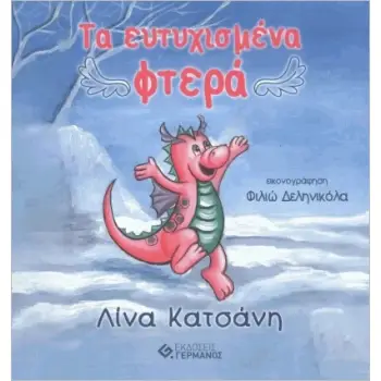 ΤΑ ΕΥΤΥΧΙΣΜΕΝΑ ΦΤΕΡΑ